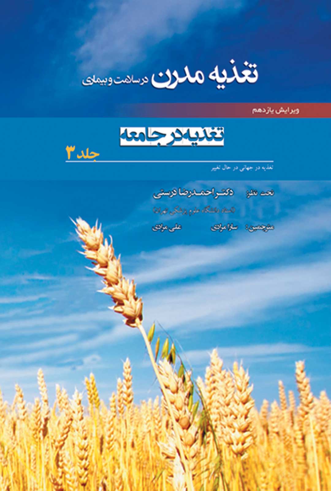 کتاب الکترونیک تغذیه مدرن در سلامت و بیماری جلد 3 تغذیه در جامعه